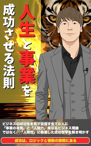 虎の覚悟 竹之内教博が教える、人生と事業を成功させる法則