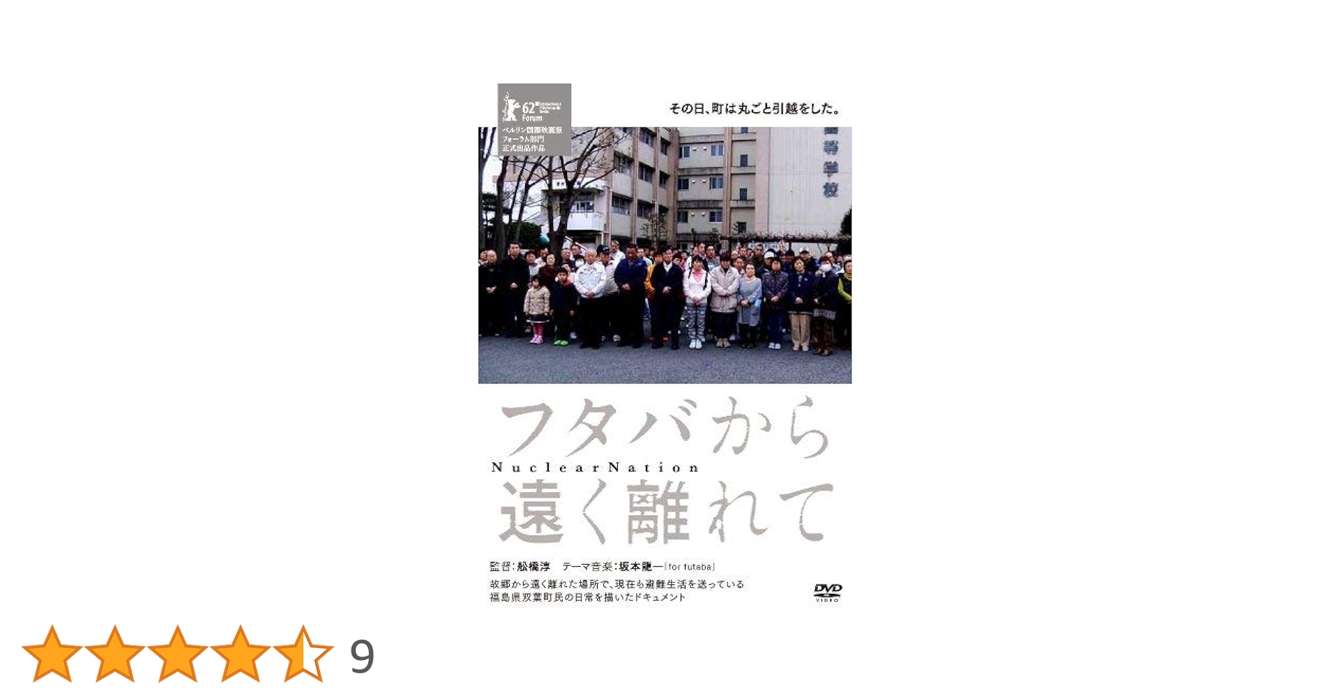 フタバから遠く離れて 第二部 [DVD] Amazon.co.jp: フタバから遠く離れて [DVD] : 舩橋淳: DVD