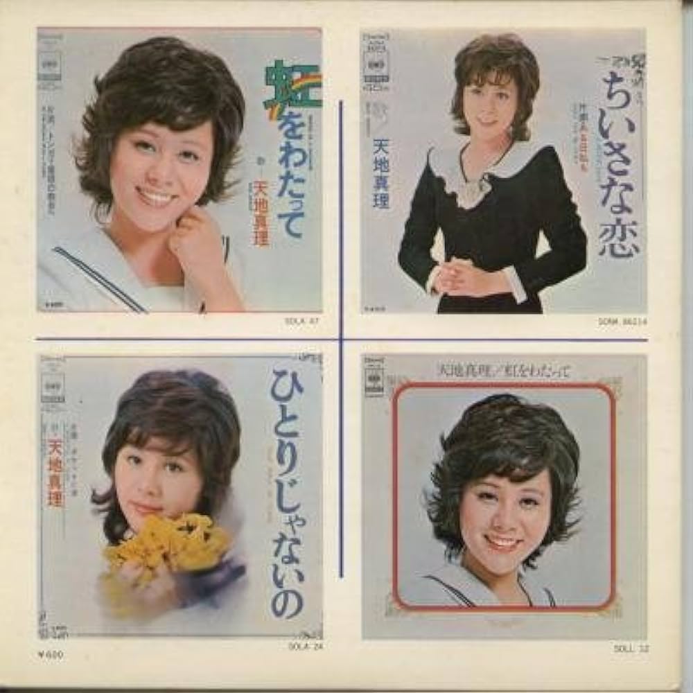 天地真理/虹をわたって レコード 見本盤 天地真理 虹をわたって SOLE11 | レコード通販