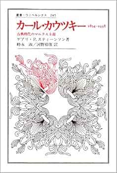 カール・カウツキー: 1854-1938 (叢書・ウニベルシタス 285