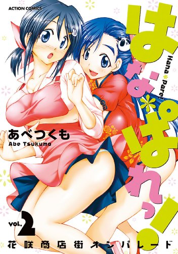 はな＊ぱれっ！