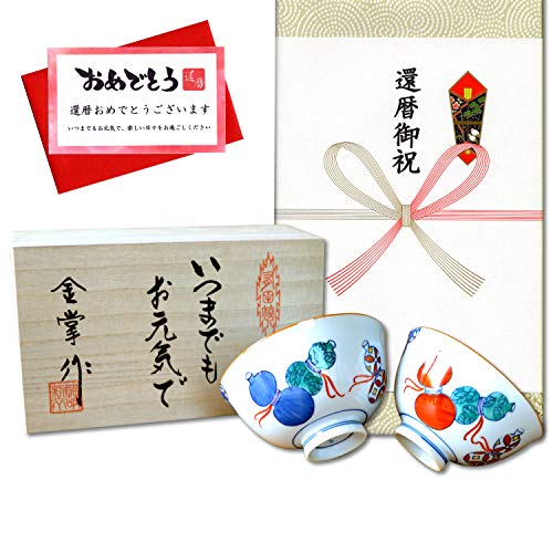 還暦祝い 無病息災を願った縁起物ギフト 有田焼 夫婦茶碗 飯碗 ペア 鍋島六瓢 のし・メッセージカード付き 木箱入り