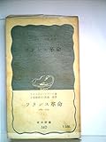 フランス革命〈上〉―1789-1799 (1953年) (岩波新書〈第140〉)
