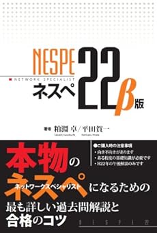 ネスぺ22 B版 本物のネットワークスペシャリストになるための最も詳しい過去問解説と合格のコツ 感想 レビュー 読書メーター ネスぺ22 B版 本物のネットワークスペシャリストになるための最も詳しい過去問解説と合格のコツ 感想 レビュー 読書メーター