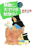 静粛に、天才只今勉強中！　（2） (コミックトム)