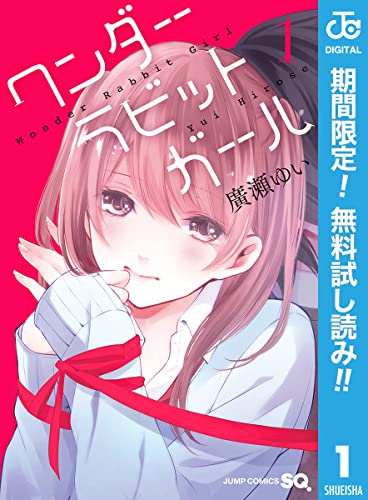 ワンダーラビットガール【期間限定無料】 1 (ジャンプコミックスDIGITAL)