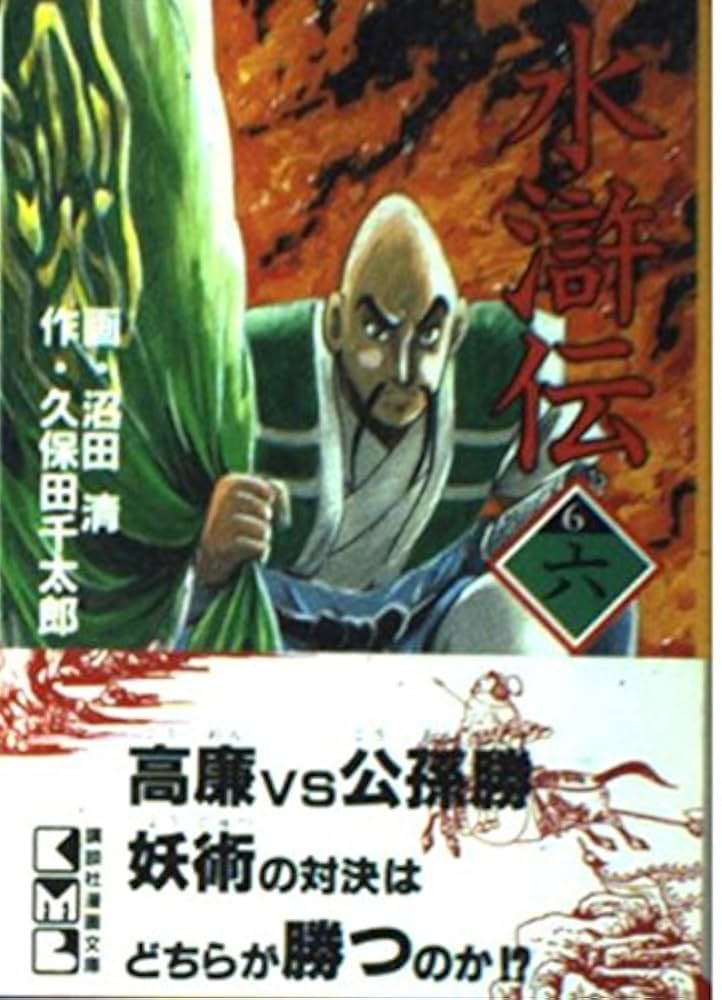 水滸伝　1-6巻 Amazon.co.jp: 水滸伝 6 (講談社漫画文庫 ぬ 1-6) : 久保田