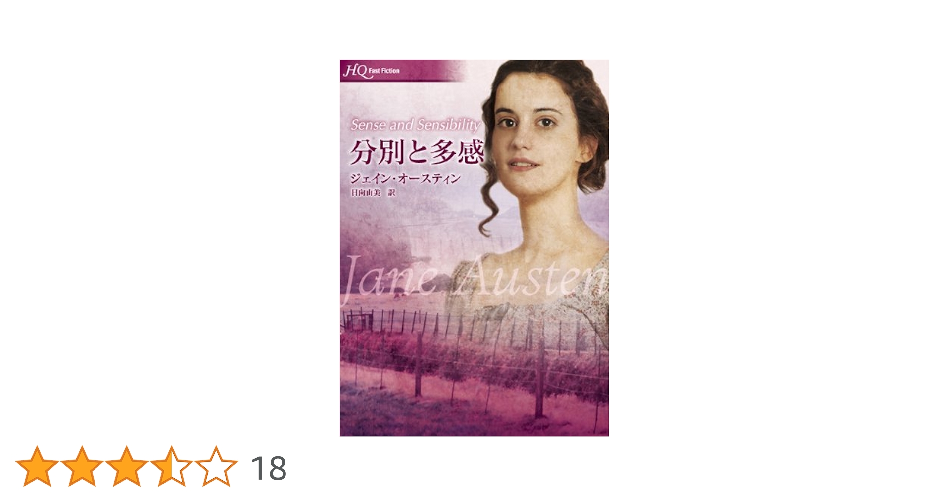 (未使用･未開封品)知性と感性　ジェイン・オースティン原作 [DVD] 分別と多感 (HQファスト・フィクション) | ジェイン