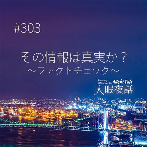 『【夜話303】その情報は真実か?~ファクトチェック~』のカバーアート