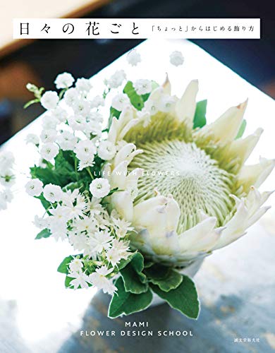 キンドル 無料電子書籍 日々の花ごと:「ちょっと」からはじめる飾り方 バイ