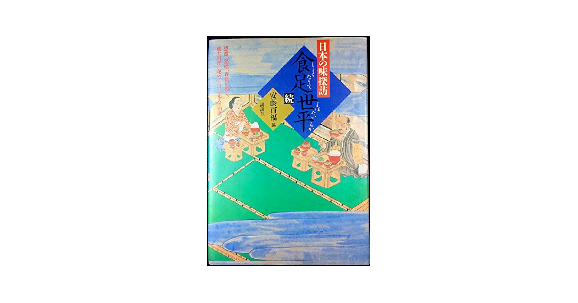 日本の味探訪―食足世平(しょくたりてよはたいらか)〈続〉 | 安藤