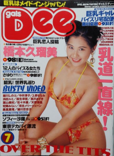 gals Dee　（ギャルズ・ディー）　1995年7月号　橋本久瑠美　藤村夏樹　優子　さゆり　ジェシカ　ソフィ沙羅　葉山美妃　井上静香　舞　保坂いずみ　矢吹麗