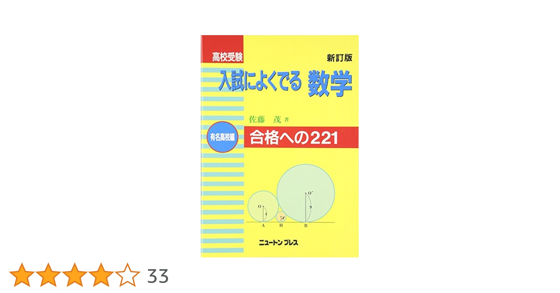 高校受験入試によく出る数学 有名高校編 新訂版: 合格への221