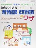 地域で生きる“専門看護師・認定看護師”のワザ: 在宅・施設の“看護力”向上をめざして!