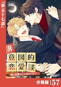非意図的恋愛談～俺は恋愛なんか求めてない！～【分冊版】57（ビアンココミックス）