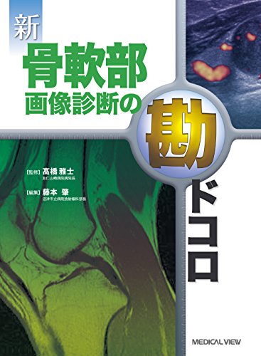 無料電子書籍アプリ 新 骨軟部画像診断の勘ドコロ バイ