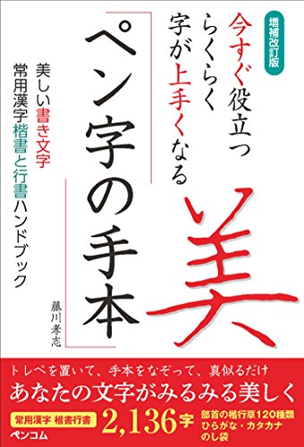 増補改訂版 今すぐ役立つ らくらく字が上手くなる ペン字の手本 美しい書 増補改訂版 今すぐ役立つ らくらく字が上手くなる ペン字の手本 美しい書