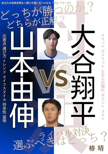 大谷翔平vs山本由伸: メリット デメリット どちらが得か ポイント コスト 注意点 選び方 トレンド ライフスタイル 将来性 基準 VSシリーズ (椿企画)