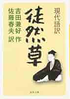 徒然草私感 (1967年) (現代教養文庫) 徒然草私感 (1967年) (現代教養文庫)