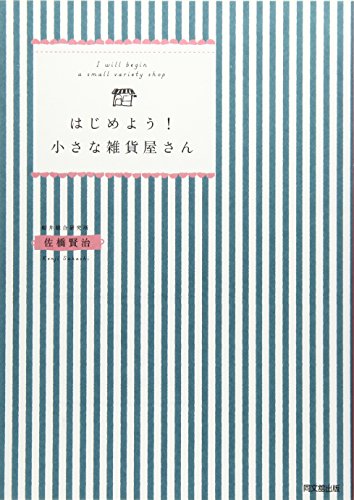 はじめよう! 小さな雑貨屋さん (DO BOOKS)