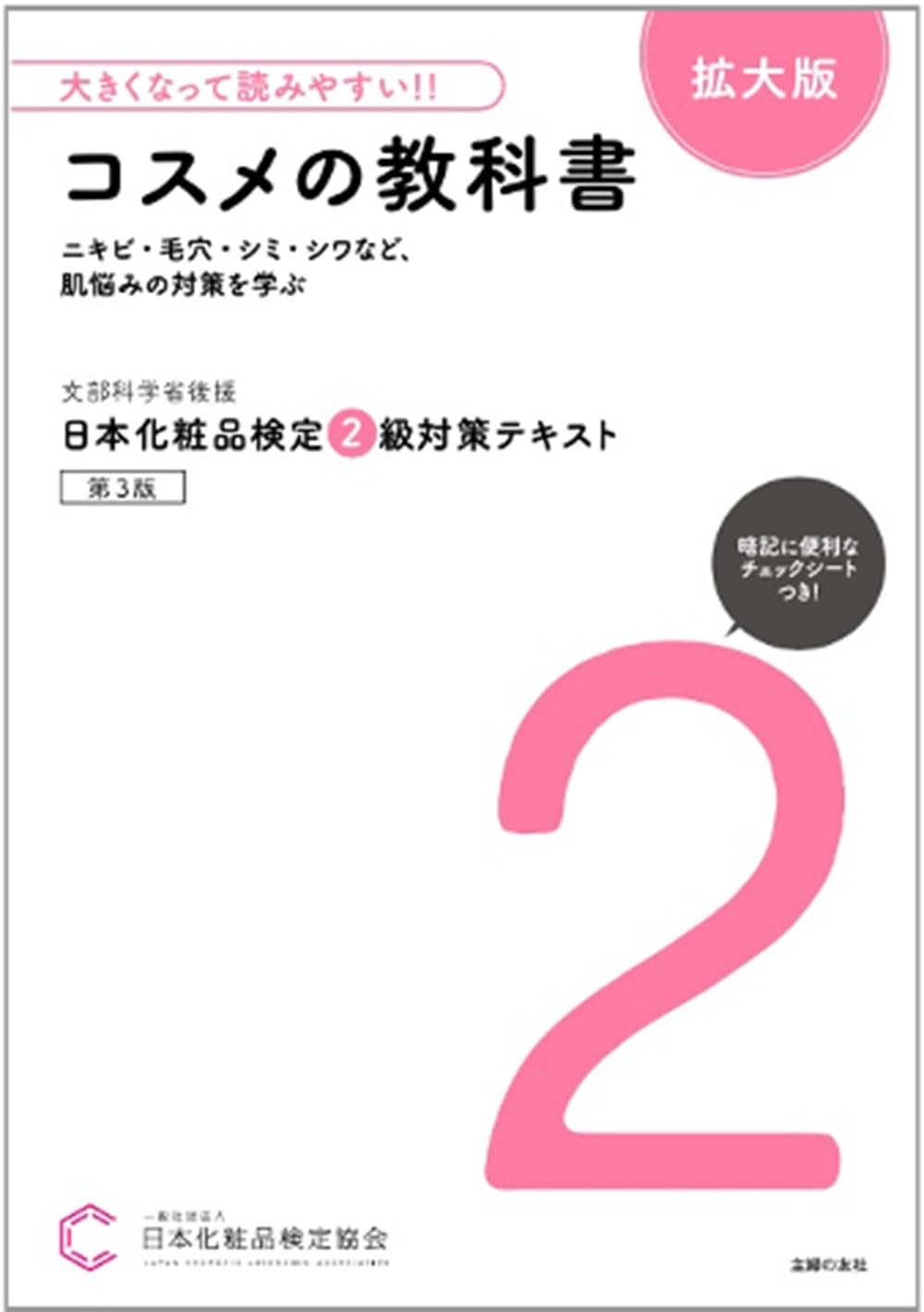大きくなって読みやすい!!日本化粧品検定 2級対策テキスト コスメの