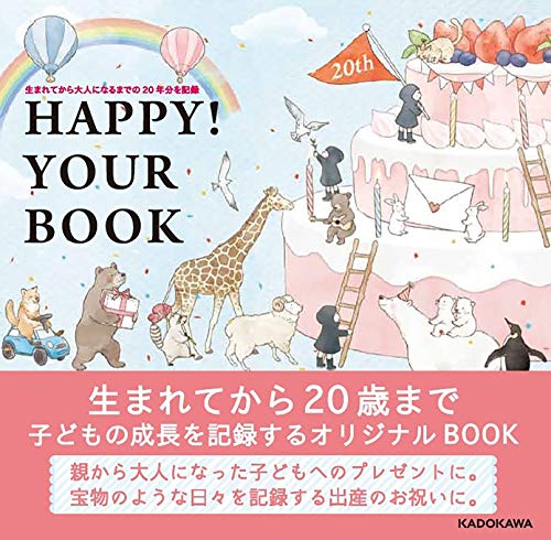 生まれてから大人になるまでの20年分を記録 HAPPY! YOUR BOOK ([バラエティ])