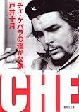 チェ・ゲバラの遥かな旅 (集英社文庫)