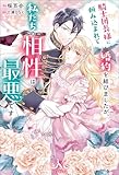 騎士団長様に頼み込まれて婚約を結びましたが、私たちの相性は最悪です (メリッサ)