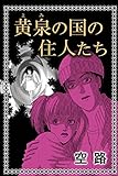黄泉の国の住人たち