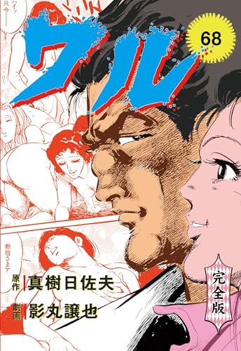 ワル【完全版】 68 (マンガの金字塔)