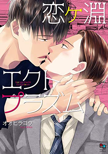 『恋ヶ淵エクトプラズム』