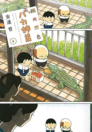 総天然色 バカ姉弟(4) (KCデラックス) | 安達 哲 |本 | 通販 | Amazon