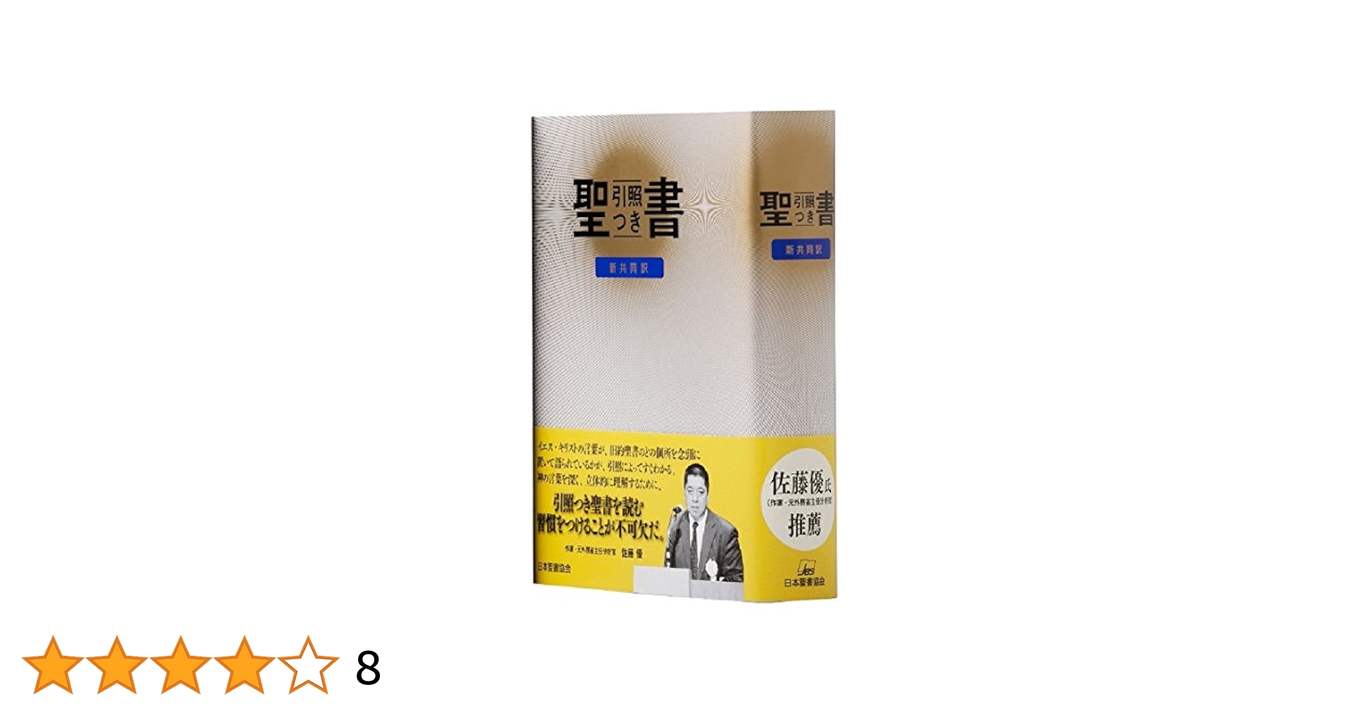 中型引照つき聖書 新共同訳 | 共同訳聖書実行委員会 |本 | 通販