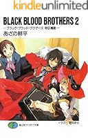 BLACK BLOOD BROTHERS 文庫 1-11巻セット (富士見ファンタジア文庫) Amazon.co.jp: BLACK BLOOD BROTHERS1－ブラック・ブラッド