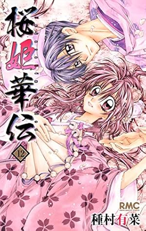Amazon.co.jp: 桜姫華伝 10 (りぼんマスコットコミックス