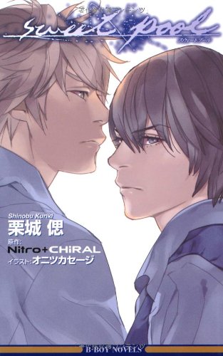 sweet pool (ビーボーイノベルズ) | 栗城 偲, オニツカ セージ, Nitro+