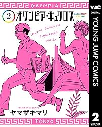 Amazon.co.jp: オリンピア・キュクロス 1 (ヤングジャンプコミックス