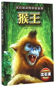 Paperback Monkey King (Shen Shixi Animal Fictions Appreciation) (Chinese Edition) [Chinese] Book