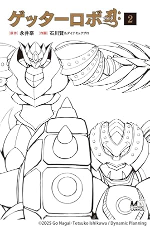 ゲッターロボ Vol．1／永井豪（原作） 初版帯付きゲッターロボ全書