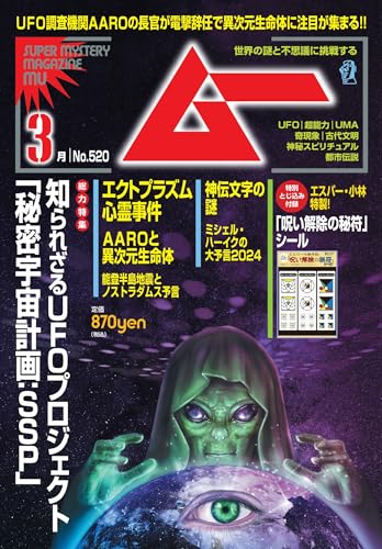 ムー 2024年 3月号