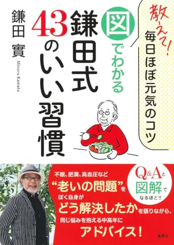 教えて! 毎日ほぼ元気のコツ 図でわかる鎌田式 43のいい習慣