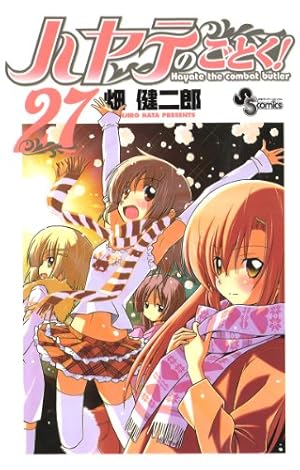 ハヤテのごとく! (39) (少年サンデーコミックス) | 畑 健二郎