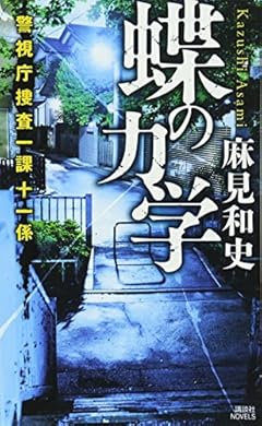 蝶の力学 警視庁捜査一課十一係 (講談社ノベルス)