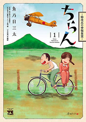 『ちらん－特攻兵の幸福食堂－』