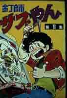 漫画コミック【釘師サブやん 1-8巻・全巻完結セット】ビッグ錠・牛次郎★KC A1qLzj16ooL._UF350,350_QL50_.jpg