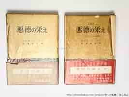 悪徳の栄　正続揃　初版　（続編発禁本）/マルキ・ド・サド　澁澤龍彦訳/現代思潮社 Amazon.co.jp: 悪徳の栄え 正続揃 初版 （続編発禁本