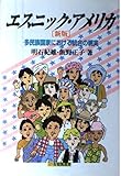 エスニック・アメリカ〔新版〕 多民族国家における同化の現実 (有斐閣選書)