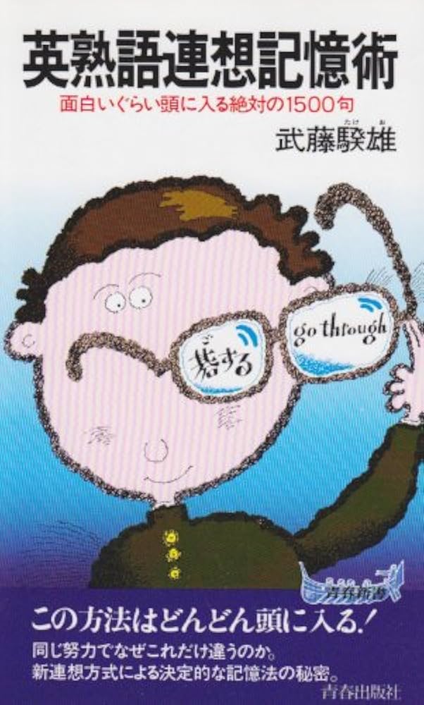 Amazon.co.jp: 英熟語連想記憶術 : 本
