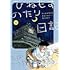 ひねもすのたり日記（4）