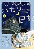 ひねもすのたり日記 (第4集)